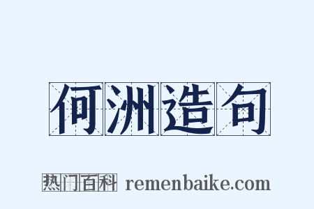 何洲造句是什么意思的图片
